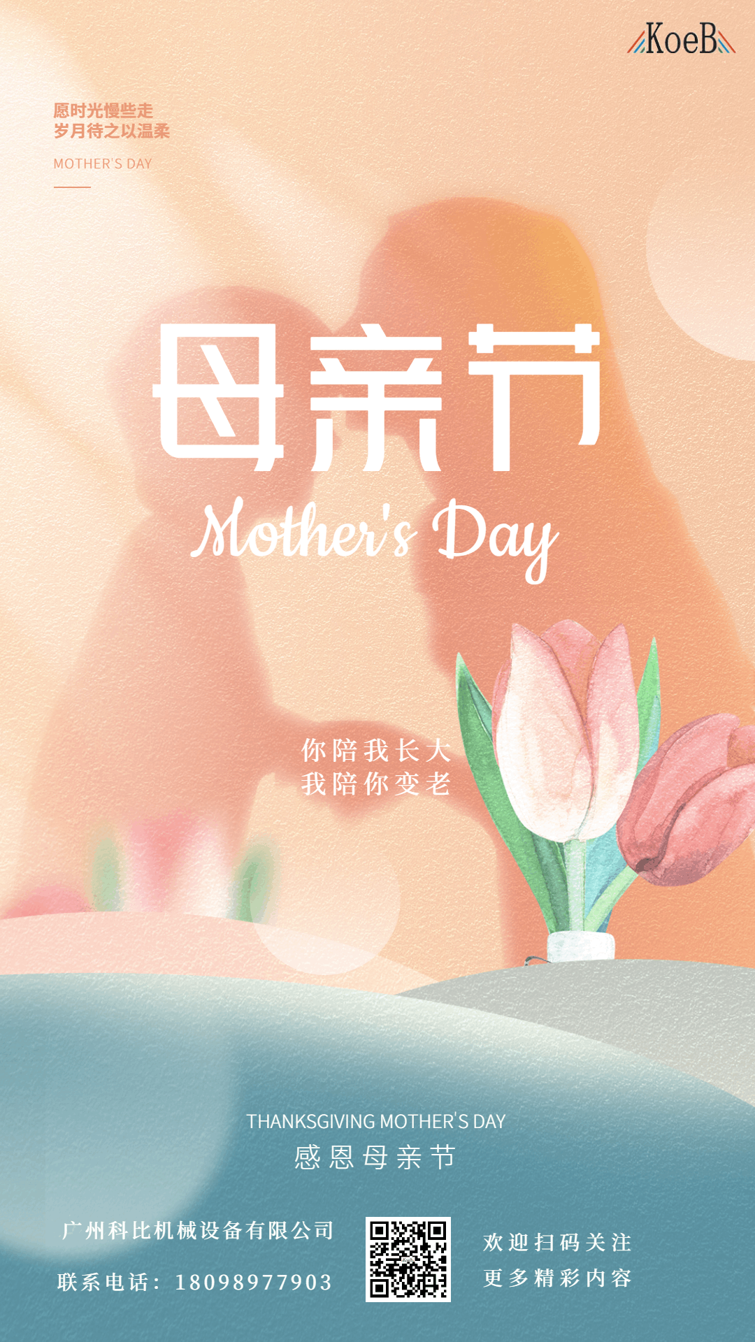 科比機械設備：致敬天下母親，節日快樂！