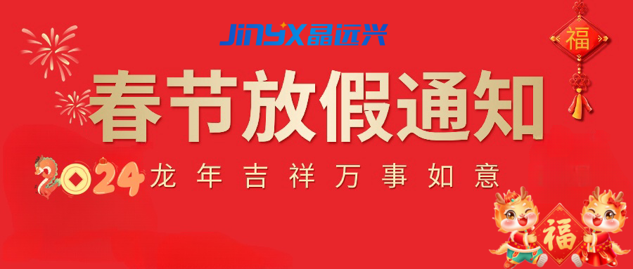 放假通知丨JINYX晶遠興2024年春節放假通知