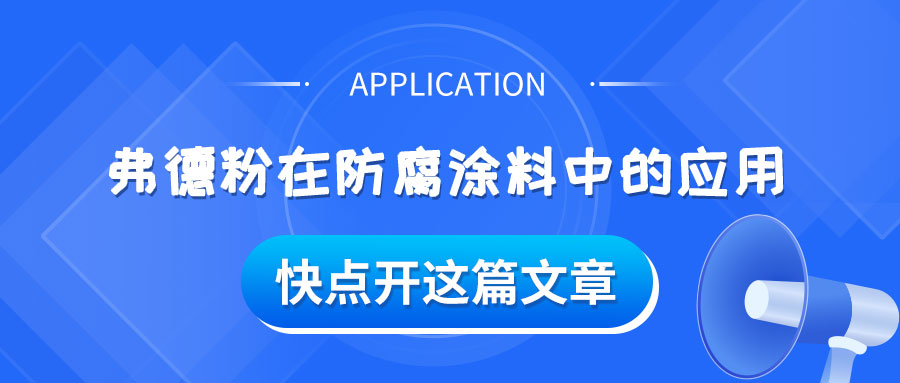 弗德粉在防腐涂料中的應(yīng)用