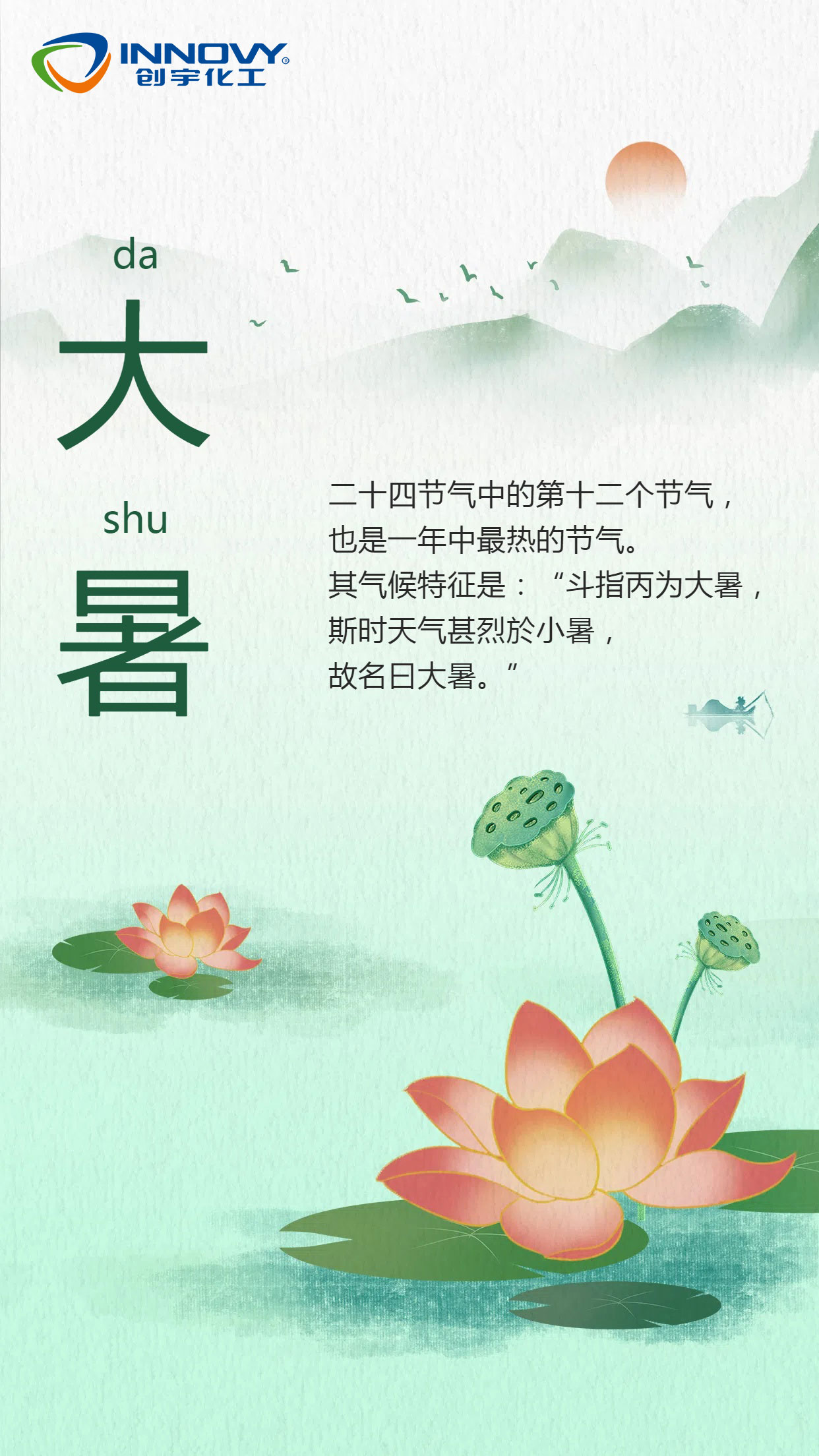 創(chuàng)宇化工 | 大暑節(jié)氣