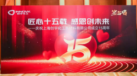 匠心十五載，感恩創未來—創宇化工15周年慶典完美落幕