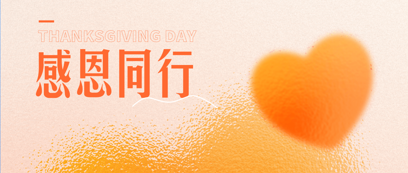 感恩過(guò)往，期待未來(lái)！