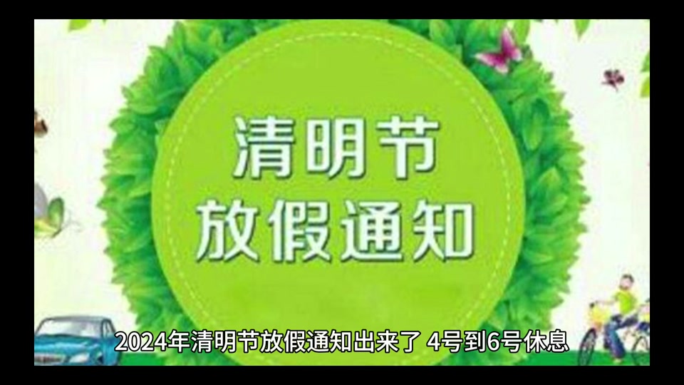 四川綿展裝備科技有限公司清明節(jié)放假安排