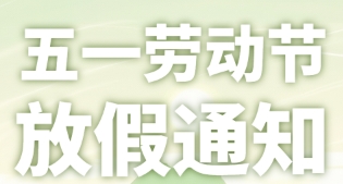 勞動節(jié)放假通知