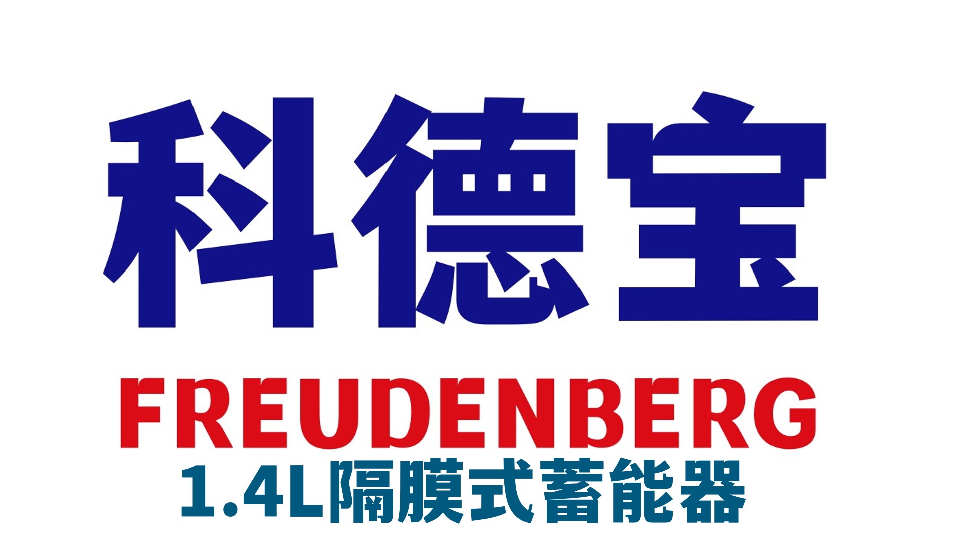 蓄能器采購，信賴上海耕能?