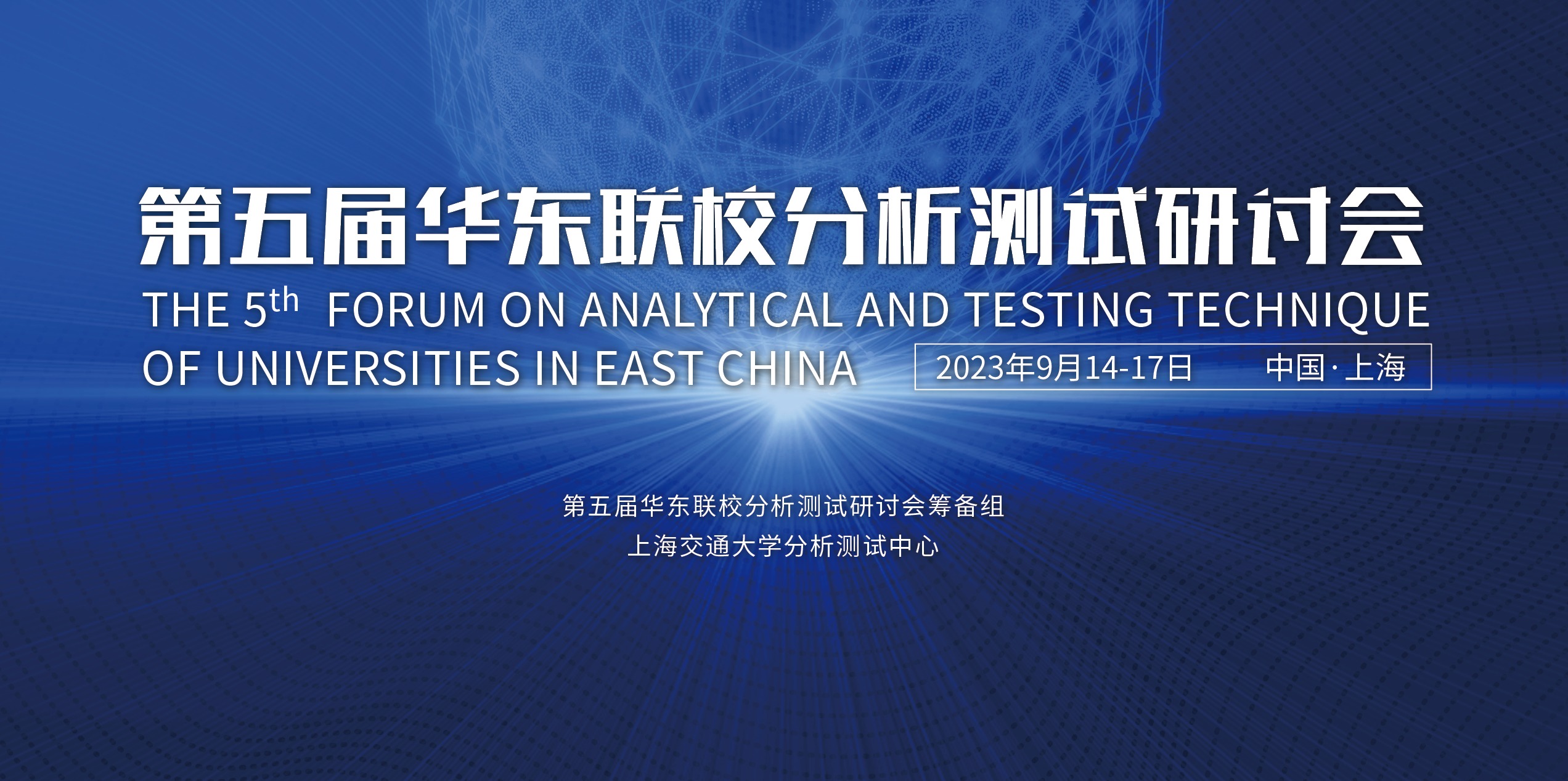 （參會(huì)邀請(qǐng)）第五屆華東聯(lián)校分析測(cè)試研討會(huì)