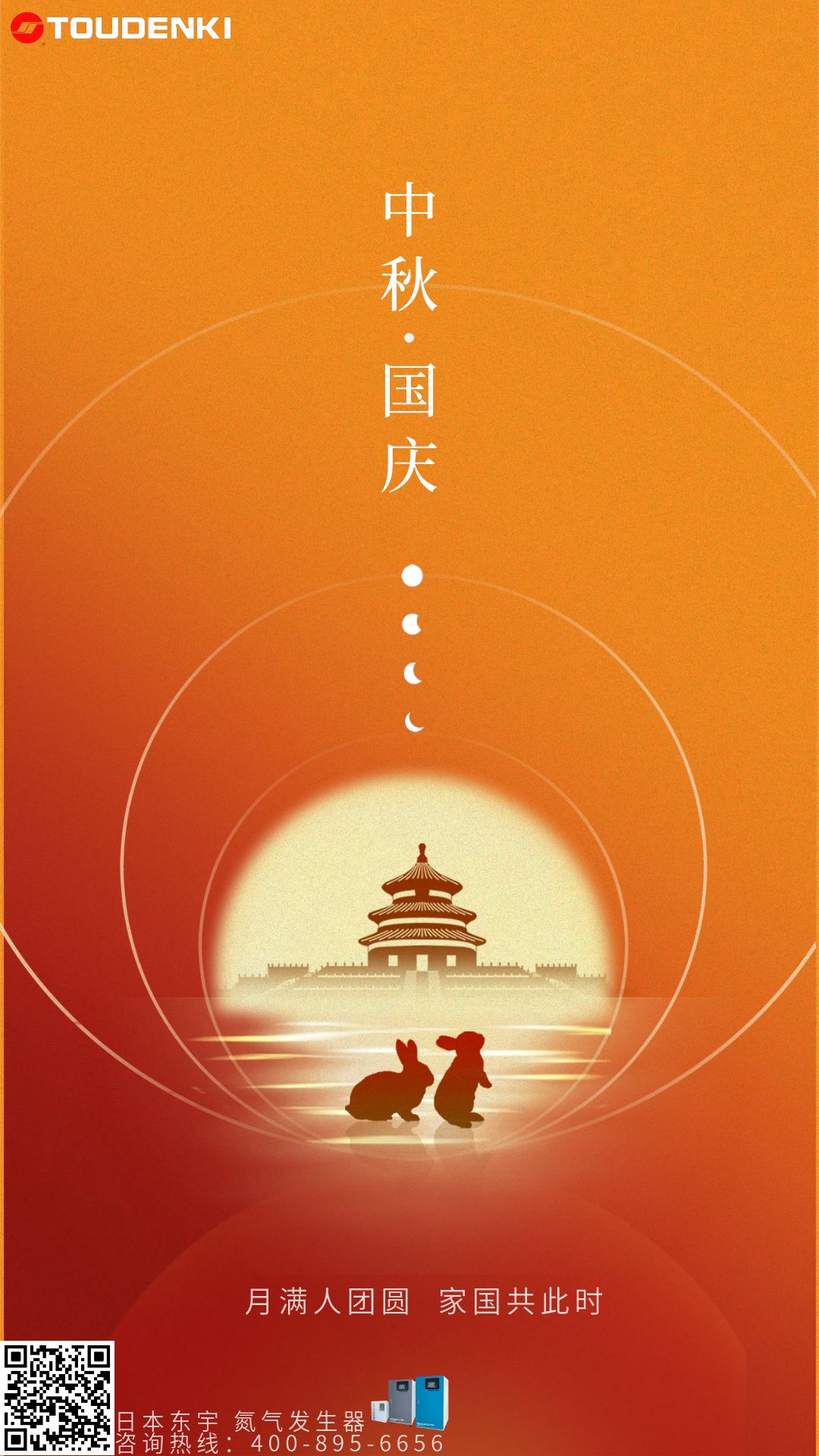 東宇中秋國慶海報