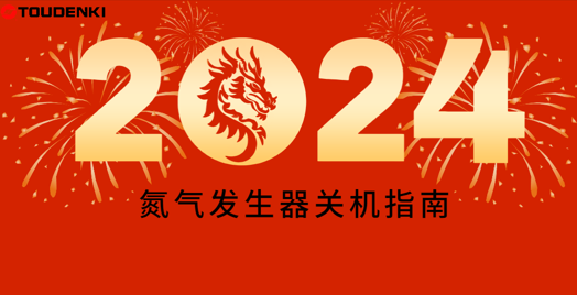 氮?dú)獍l(fā)生器關(guān)機(jī)指南