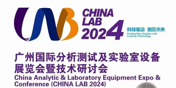 2024初春相約-廣州國際分析測(cè)試及實(shí)驗(yàn)室設(shè)備展覽會(huì)暨技術(shù)研討會(huì)CHINA LAB