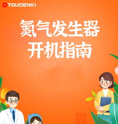 東宇氮氣發(fā)生器安全開機指南