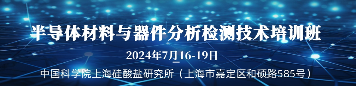 東宇邀您參加“半導(dǎo)體材料與器件分析檢測技術(shù)”培訓(xùn)班