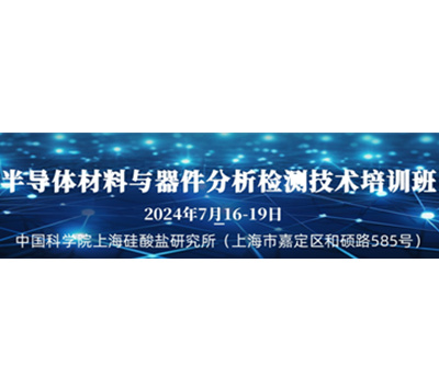 東宇邀您參加“半導(dǎo)體材料與器件分析檢測(cè)技術(shù)”培訓(xùn)班