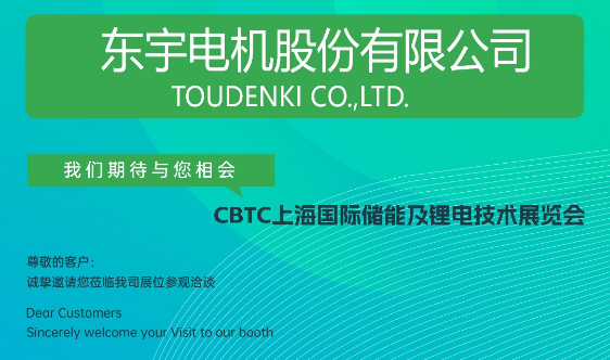 東宇與您攜手CBTC2024：共赴鋰電技術(shù)的盛宴，7月上海不見不散！