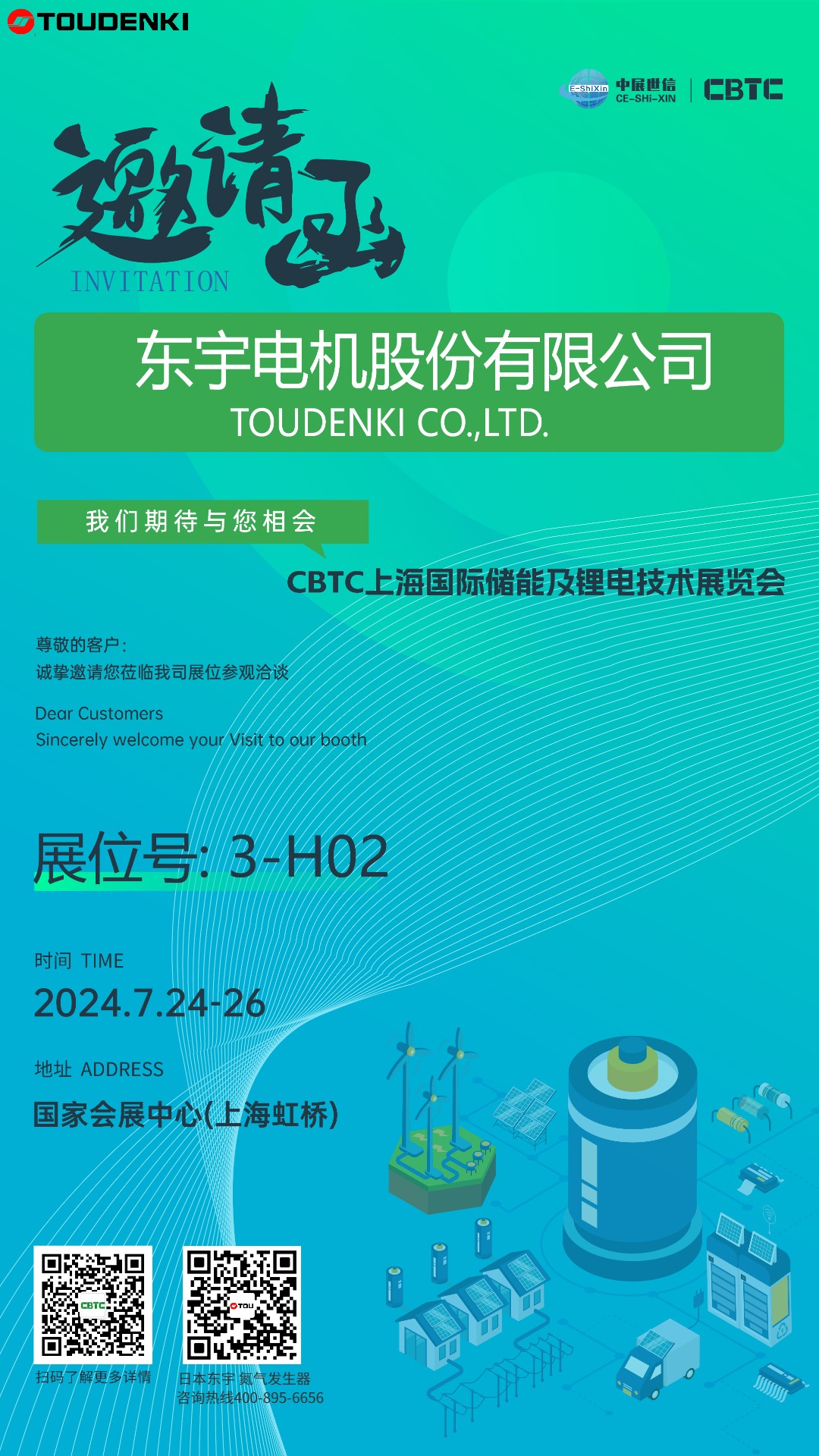 東宇與您攜手CBTC2024：共赴鋰電技術(shù)的盛宴，7月上海不見不散！