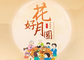 情滿中秋 萬(wàn)家共賞