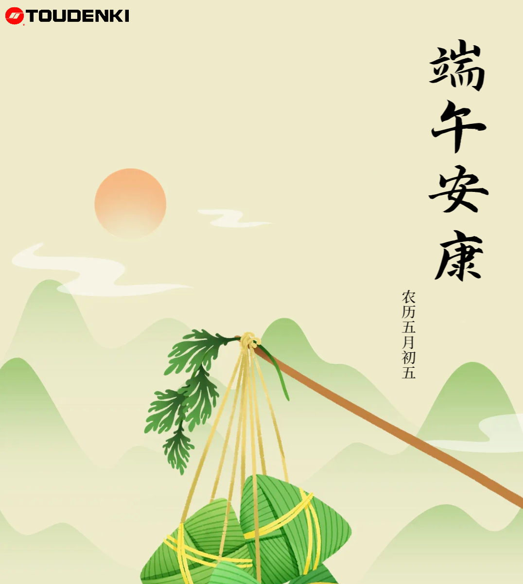端午節(jié)安康