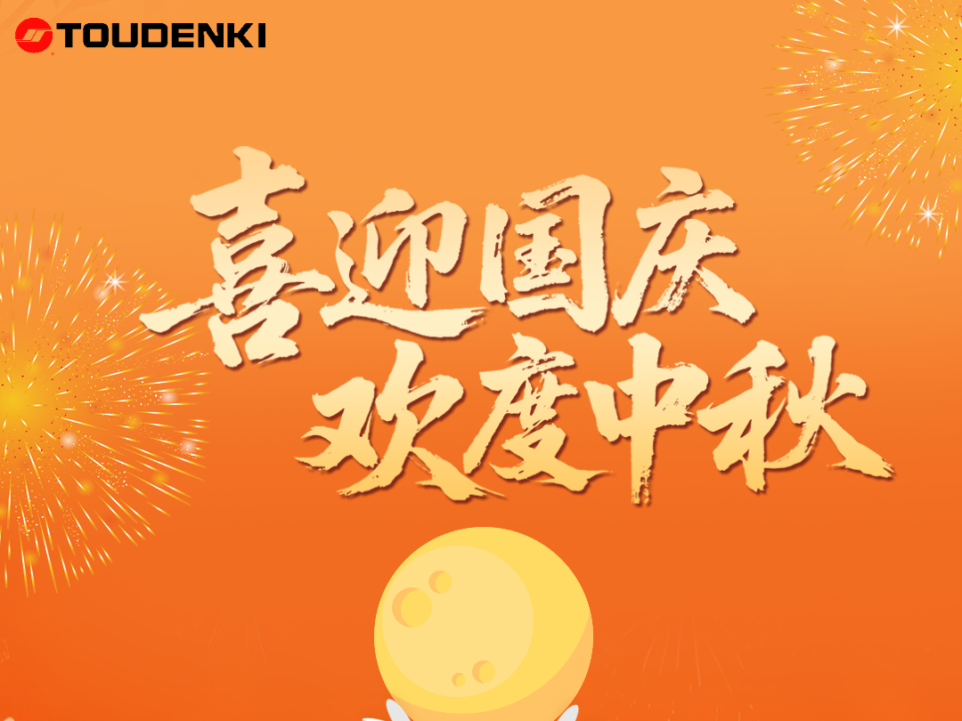 雙節(jié)同慶，幸福同行