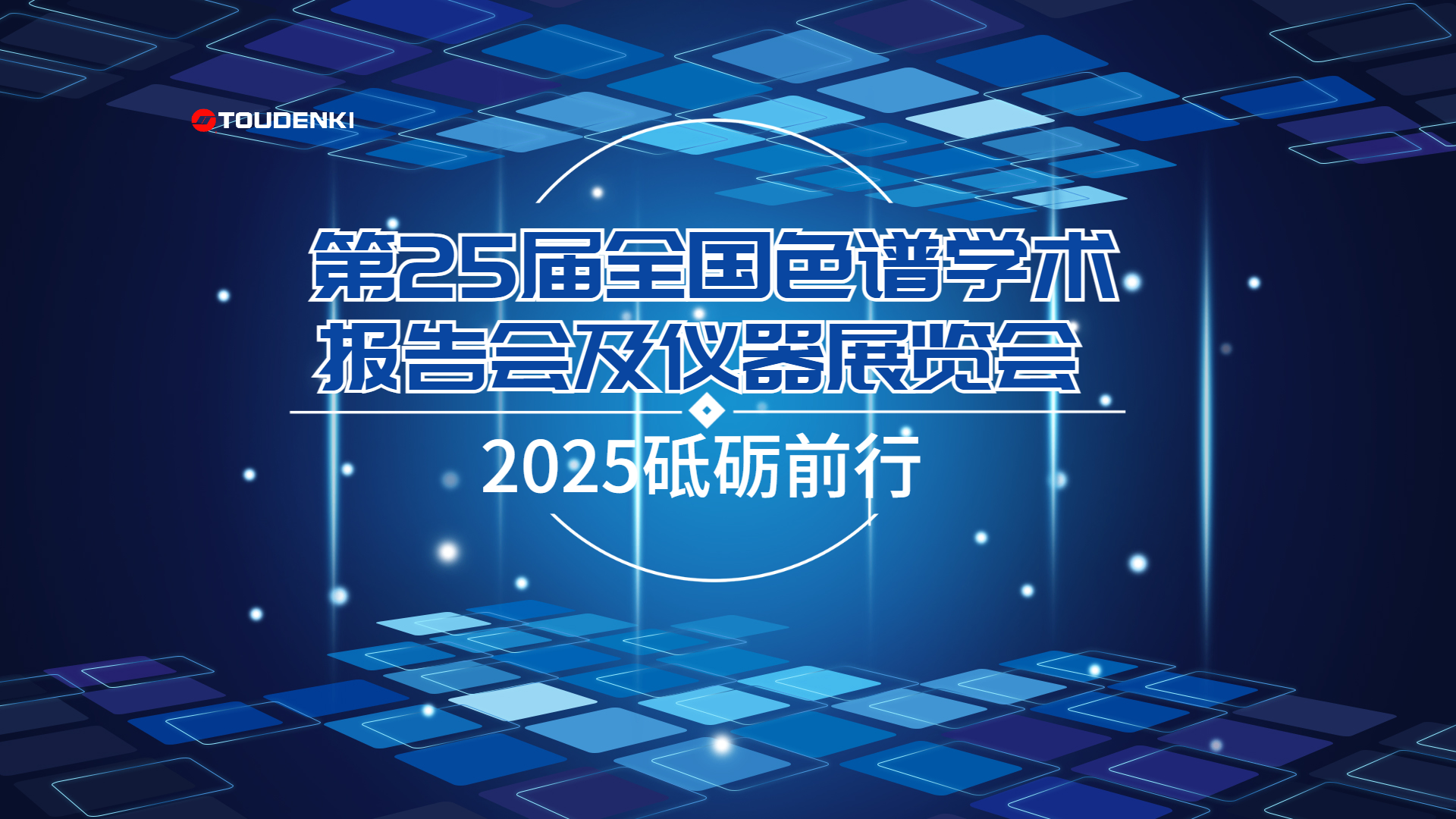 金秋之約，相聚杭州：東宇誠(chéng)邀您蒞臨第25屆全國(guó)色譜學(xué)術(shù)報(bào)告會(huì)！