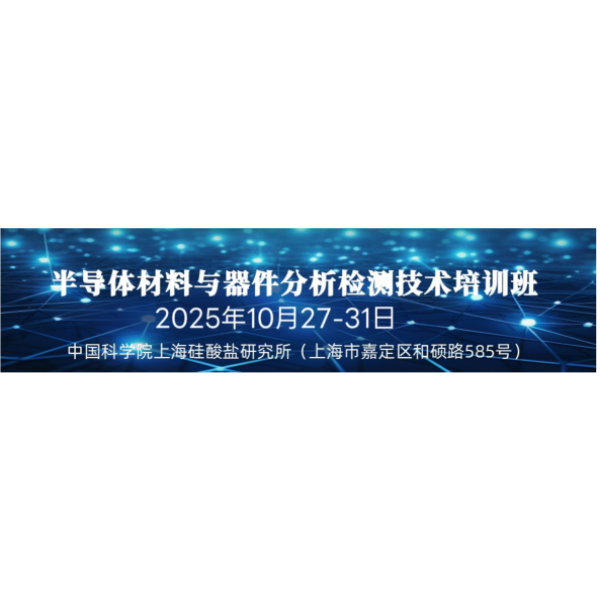 東宇邀您參加第二屆“半導(dǎo)體材料與器件量測(cè)和檢測(cè)技術(shù)”培訓(xùn)班