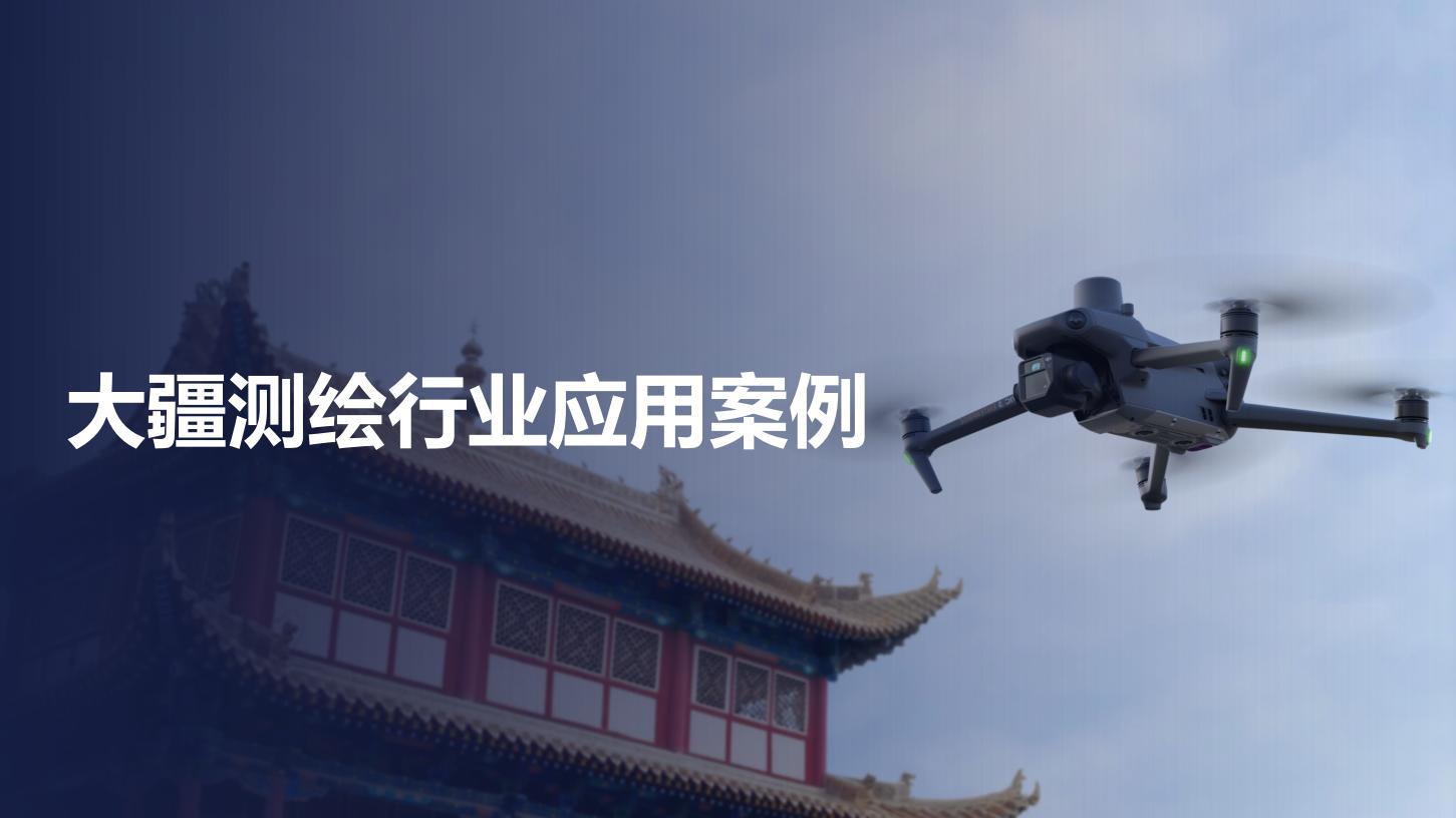 測繪行業應用——案例分享