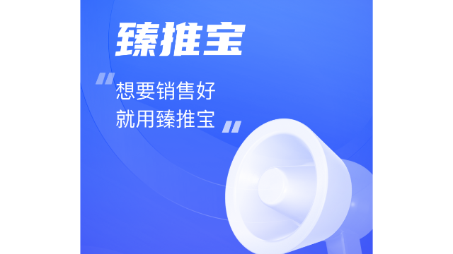 小微企业电子名片获客方案,臻推宝