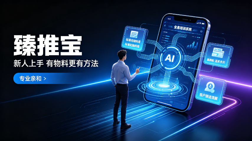 中小企业全员拓客工具,臻推宝