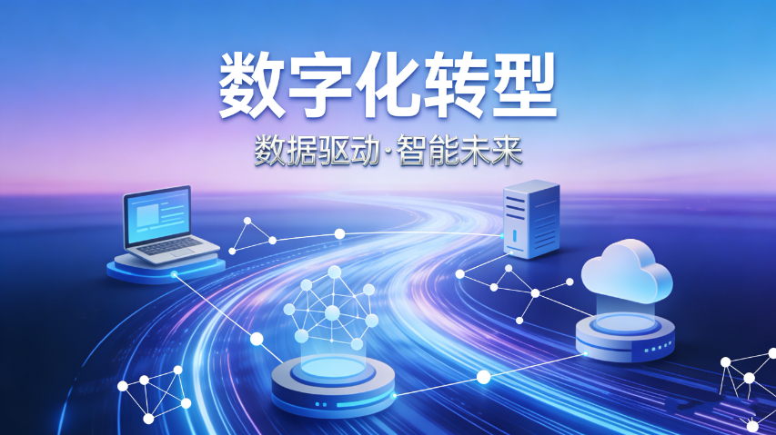 洛江區(qū)口碑好數(shù)字化轉(zhuǎn)型性價比 泉州市奇睿網(wǎng)絡(luò)科技供應(yīng)