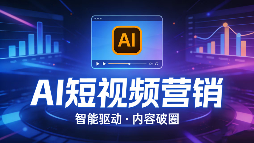 洛江區(qū)靠譜的AI短視頻營銷收費(fèi)標(biāo)準(zhǔn) 泉州市奇睿網(wǎng)絡(luò)科技供應(yīng)
