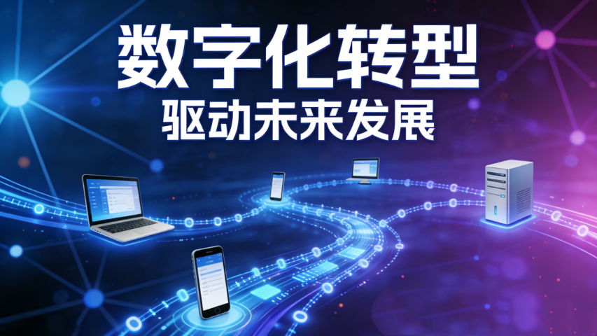 豐澤區(qū)性價比高的數(shù)字化轉(zhuǎn)型怎么樣 泉州市奇睿網(wǎng)絡(luò)科技供應(yīng)
