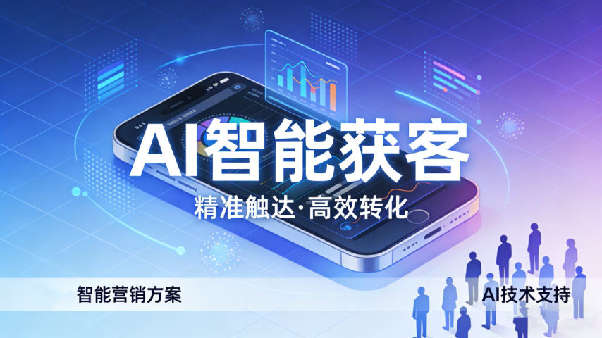 德化高效AI获客有没有推荐,AI获客