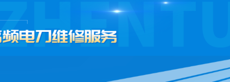 成都本地高頻電刀維修功率不足維修 四川瀾悅醫(yī)創(chuàng)科技發(fā)展供應(yīng);