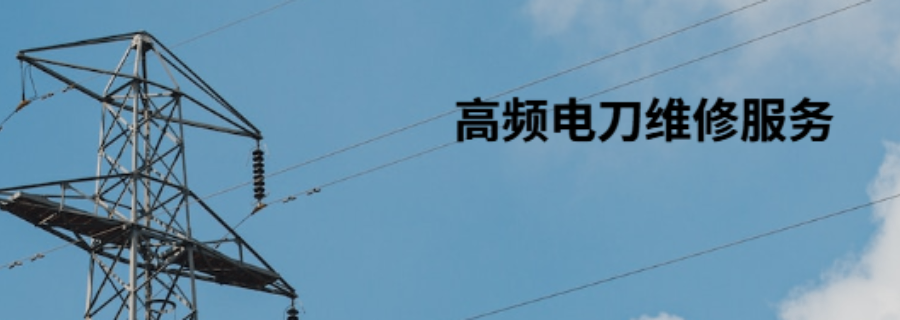 成都醫院高頻電刀維修快速維修 四川瀾悅醫創科技發展供應