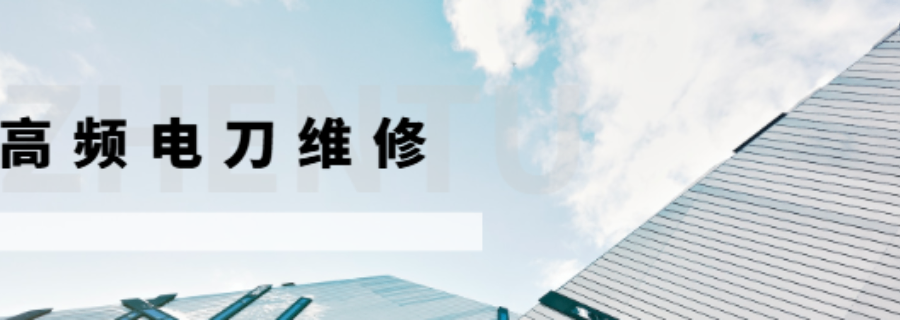 成都高頻電刀維修保修 四川瀾悅醫(yī)創(chuàng)科技發(fā)展供應(yīng)