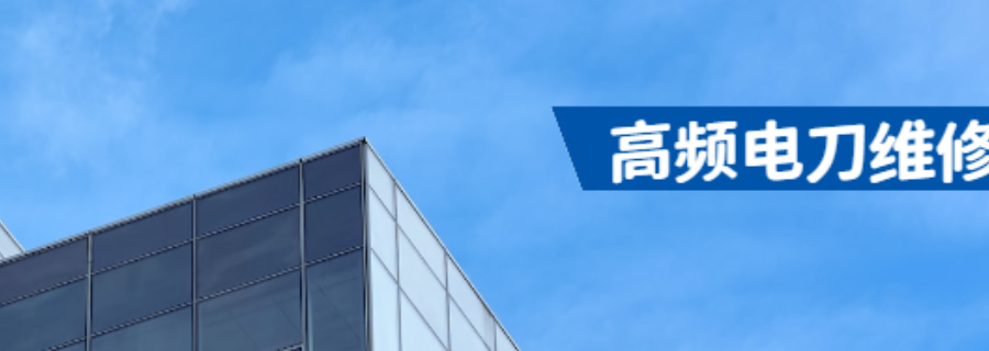 四川本地高频电刀维修上门维修,高频电刀维修