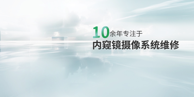 重庆腹腔镜内窥镜摄像系统维修售后,内窥镜摄像系统维修