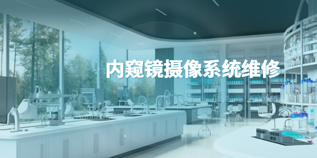 重庆腹腔镜内窥镜摄像系统维修售后,内窥镜摄像系统维修