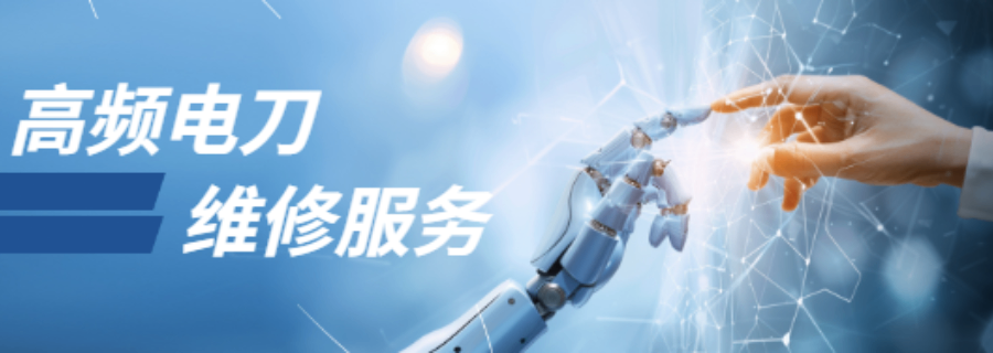 安徽四川高频电刀维修寄修,高频电刀维修