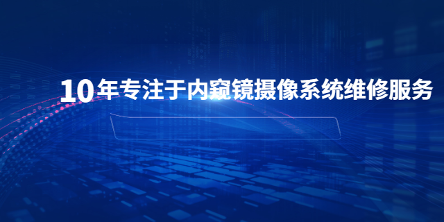广西泌尿外科内窥镜摄像系统维修电源板维修,内窥镜摄像系统维修