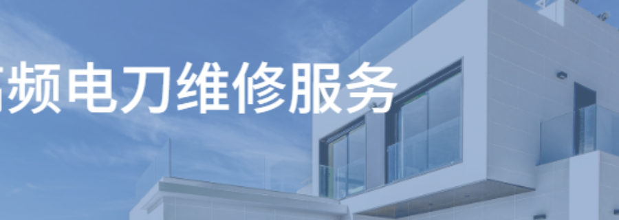 成都武侯高頻電刀維修不開機(jī)維修 四川瀾悅醫(yī)創(chuàng)科技發(fā)展供應(yīng)