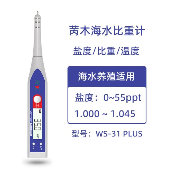 海水养殖版（WS-31 PLUS）