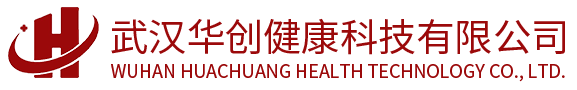 武汉华创健康科技有限公司