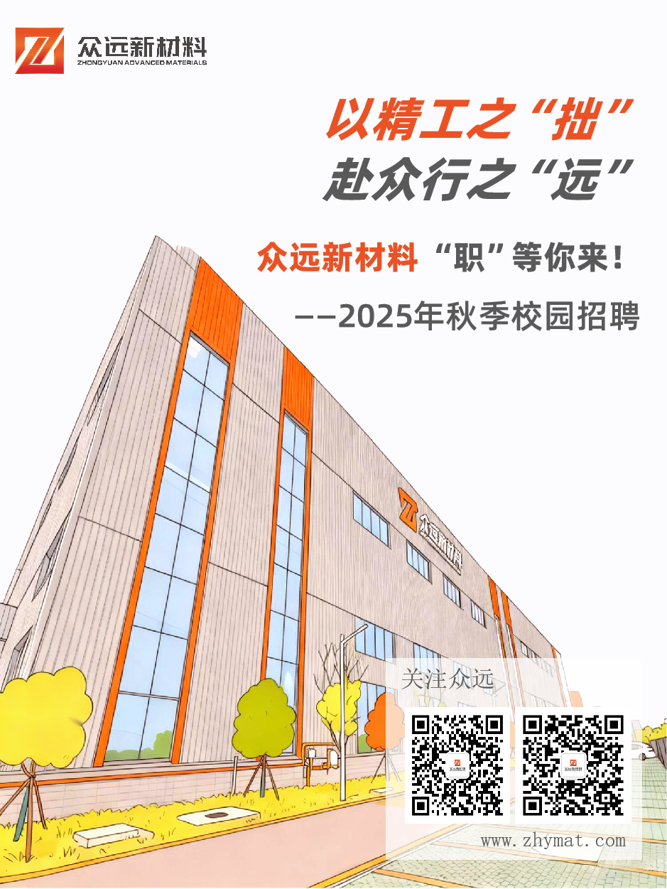 眾遠新材料 “職”等你來！——2025年秋季校招正式啟動！