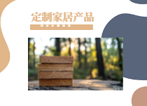 定制家居