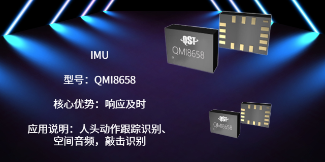 上海矽睿QST/QMI8658A,矽睿