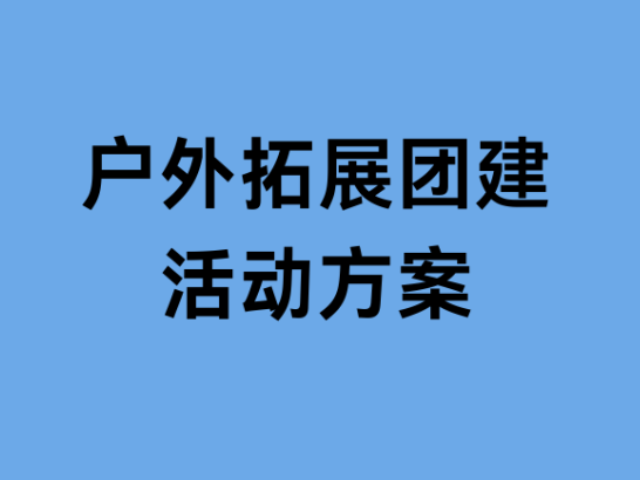 无锡体验式拓展活动及策划怎么样,体验式拓展活动及策划