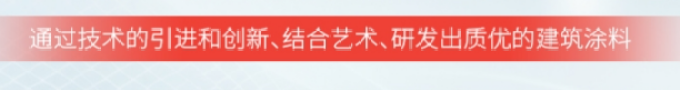 纽沃得建筑工程涂料