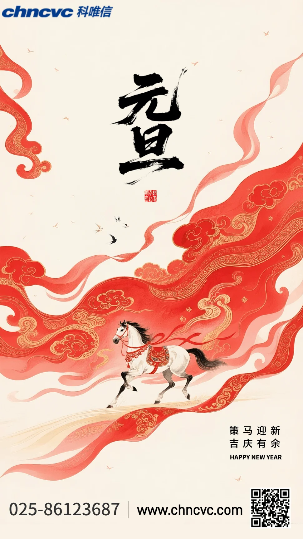 科技迎新啟新程 同心共赴新未來——南京科唯信與您共慶2026元旦