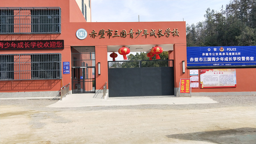 荊門市少年素質(zhì)教育機(jī)構(gòu) 赤壁市三國青少年成長學(xué)校供應(yīng);