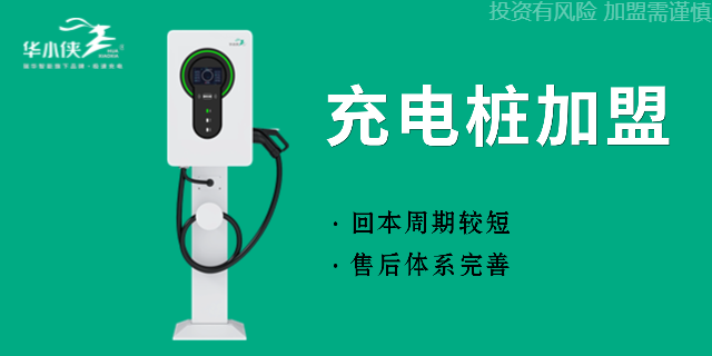 湖南工業園區充電樁加盟代理,充電樁加盟