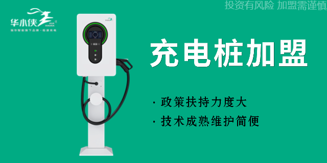 深圳充電樁加盟價格 瑞華新能源供應
